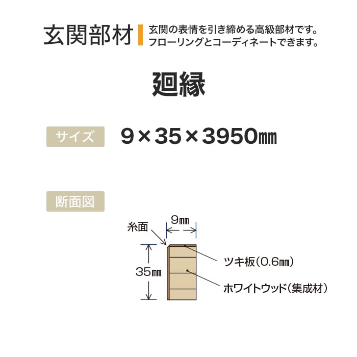 【框】ボード BOARD 玄関部材 廻縁 9×35×3950mm*MB-3-AS/MB-3-BB