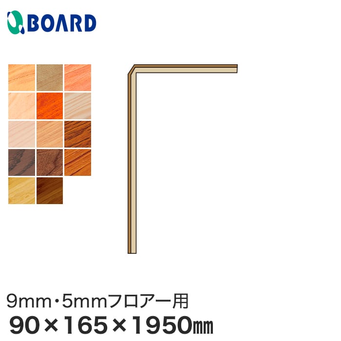 【框】ボード BOARD 玄関部材 リフォーム框 9mm・5mmフロアー用 90×165×1950mm*RKM9-1-AS/RKM9-1-BB