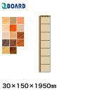 【框】ボード BOARD 玄関部材 付框 30×150×1950mm*TKM-1-AS/TKM-1-BB