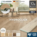 【フローリング材】クラッセン HYDROCLICK 9mm厚 192×1285mm 10枚入 約2.4平米*63682/63683__cs-hc-