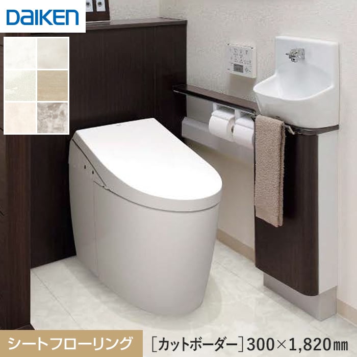 【フローリング材】DAIKEN フローリングトイレタフ カットボーダー18*YE633-2SW/YE633-2SC