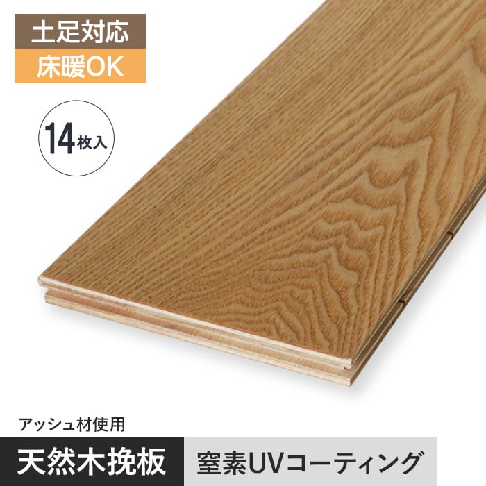 【フローリング材】アッシュ 挽板フローリング 窒素ガスUV 土足可 12×125×909mm 1.59平米__ef-cuvas125