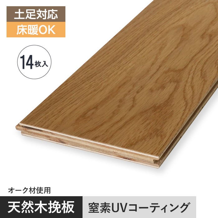 【フローリング材】オーク 挽板フローリング 窒素ガスUV 土足可 12×125×909mm 1.59平米__ef-cuvoak125