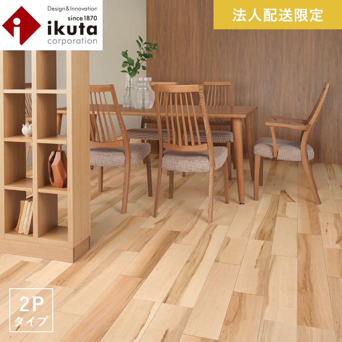 【フローリング材】【法人・個人事業主様専用】イクタ ビンテージフロアー ラスティック 2P カエデ 床暖 1坪__aw-ker2162