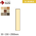 【框】【法人・個人事業主様専用】巾木 イクタ エアーウォッシュフローリング プリオス 2950mm*IH9-AWP201/IH9-AWP209