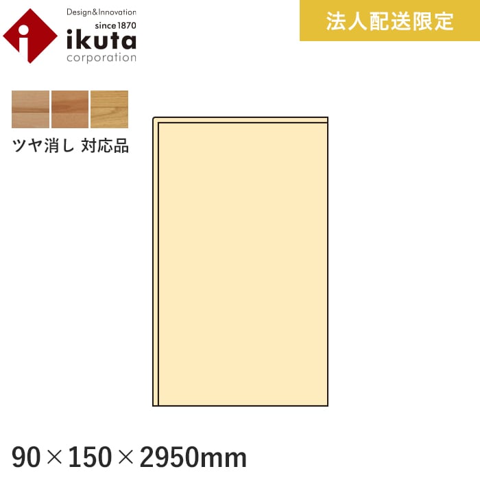 【框】上がり框 イクタ パワフルフロアーREO（ツヤ消し） 