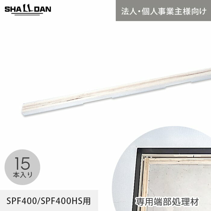 Rakuten - 【法人・個人事業主様専用】直床断熱遮音ユニット シャルダン SPF400 専用 端部処理材 15個入 （間隙緩衝材付）__spf400-e-c