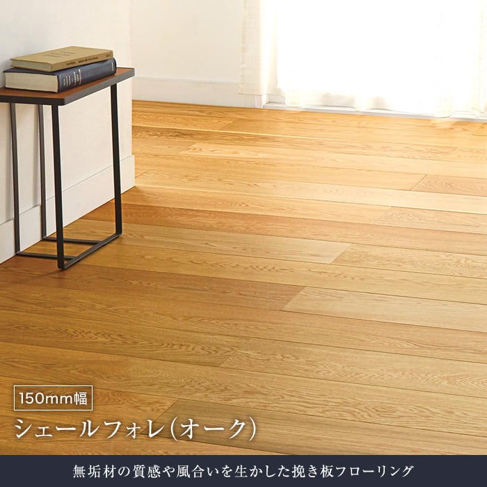 【フローリング材】シェールフォレ オーク 150mm幅 床暖房対応 0.5坪__cher-oak150
