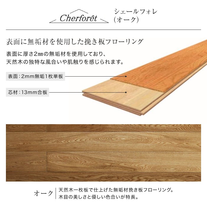 【フローリング材】シェールフォレ オーク 150mm幅 床暖房対応 0.5坪__cher-oak150