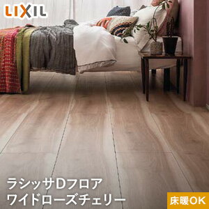 楽天市場 フローリング材 Lixil リクシル ラシッサdフロア ワイドローズチェリーf Ld 2g 床暖房対応 1坪 Ea Ld2g01 Maff リスタ みんなのレビュー 口コミ