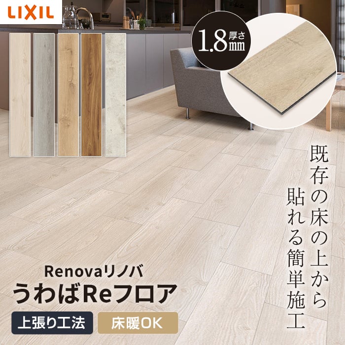 【フローリング材】LIXIL（リクシル） リノバ うわばReフロア 1坪*SD-UF1801-MAFF/SH-UF1801-MAFF