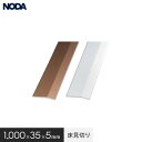 【フローリング材】見切り材 リフォームフロア用床見切り(アルミ製) 1000×35×5mm*FKRA-1B FKRA-1S