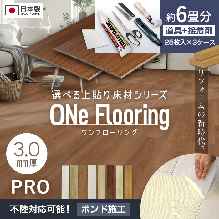 【フローリング材】上貼り床材 ワンフローリング 3.0mm PRO 6畳セット（3ケース+ボンド+道具セット）*001/006__mf-b27a-6-