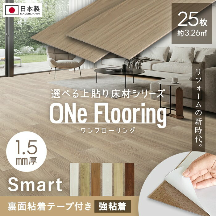 【フローリング材】上貼り床材 ワンフローリング 1.5mm Smart 25枚入（約3.26平米） 全面両面テープ付*001/006__mf-t15a-