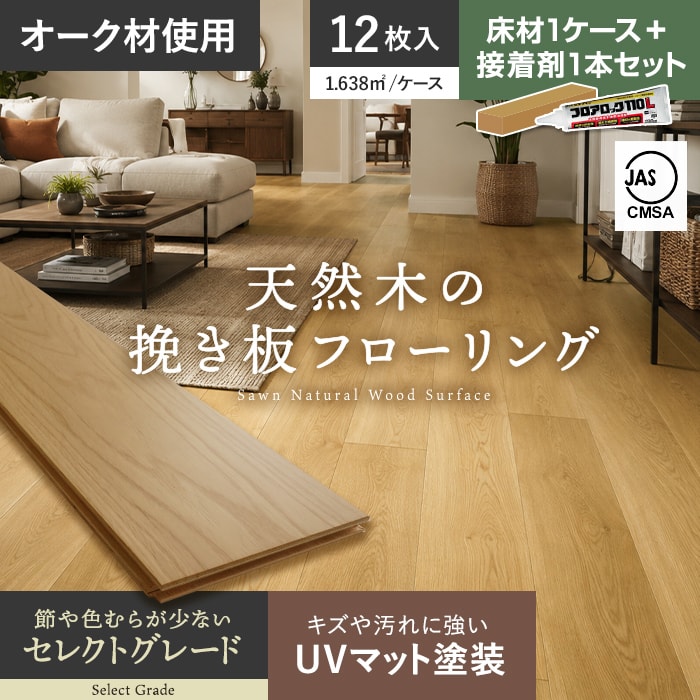 【フローリング材】【接着剤セット】フローリング材 挽板 オーク 12mm厚 150mm幅 セレクトグレード UVマット 12枚入__bld-oakab-15ub