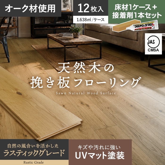 【フローリング材】【接着剤セット】フローリング材 挽板 オーク 12mm厚 150mm幅 ラスティックグレード UVマット 12枚入__bld-oakcd-15ub