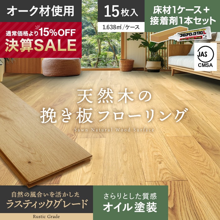 【フローリング材】【接着剤セット】フローリング材 挽板 オーク ナラ 12mm厚 ラスティックグレード オイル塗装 15枚入__bld-oakcd-olb