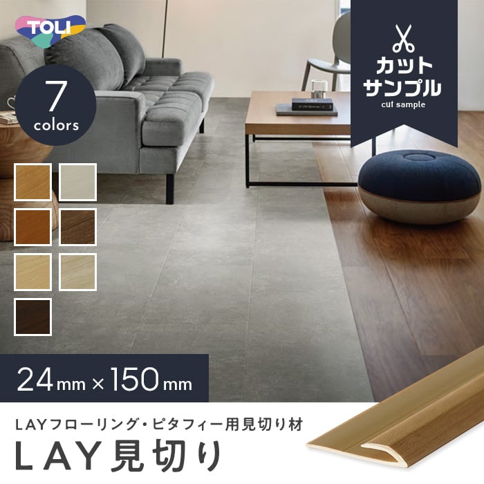 【フローリング材】【有料カットサンプル】東リ LAYフローリング ピタフィー専用見切り材 LAY見切り*LMI101/LMI122__sample-