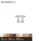 【4/25限定！エントリーで最大100%ポイントバック！】【框】住友林業クレスト シストS床用造作材 床見切りフロア用 12×39×900mm*BA90HD-09 BA90SD-09 BA90KD-09 BA90GD-09 BA90ND-09 BA90SG-09 BA90AC-09 BA90AD-09 BA90TS-09 BA90JC-09