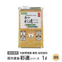 木部用保護・着色自然塗料 匠の塗油 彩速シリーズ 1L 濡色(クリヤー)__ko-saisoku-3a