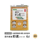 木部用保護 着色自然塗料 匠の塗油 彩速シリーズ 4L 濡色（クリヤー）__ko-saisoku-4a