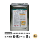 木部用保護・着色自然塗料 匠の塗油 彩速シリーズ 18L 濡色(クリヤー)__ko-saisoku-5a
