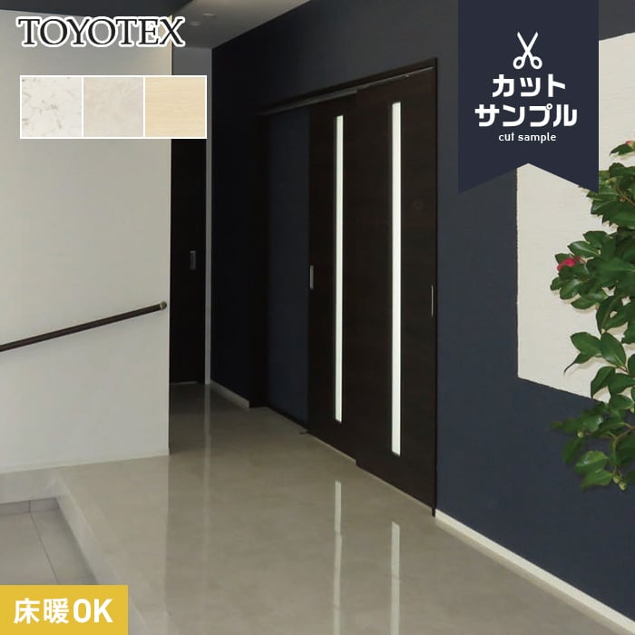 【フローリング材】【有料サンプル】東洋テックス ダイヤモンドフロアー 7000石目シリーズ(光沢度90％)*SML-RE-7037/SML-RE-7039