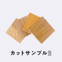 【フローリング材】ユカハリ・タイル サンプルセット2 チェリー/ウォルナット/ラフ/コグチ__yht-sampleset2