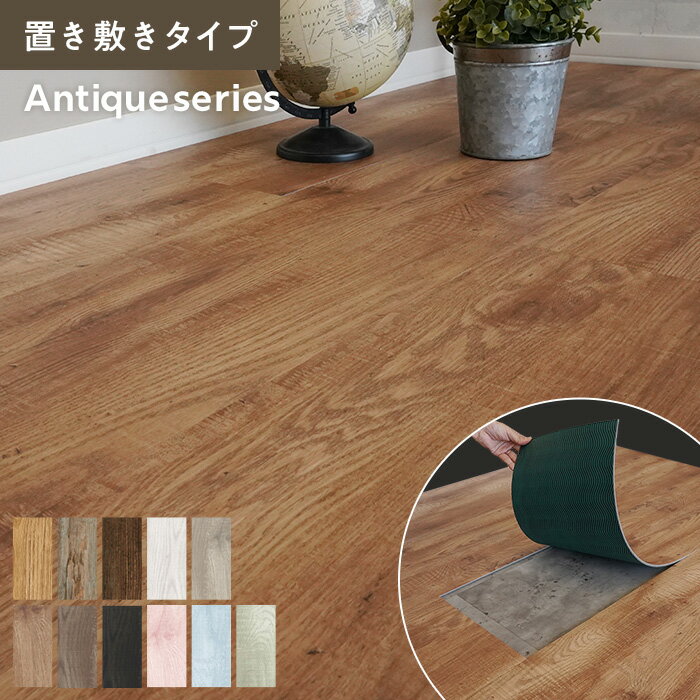 【フロアタイル】置くだけ 抗菌クラテツフロア アンティーク 250×1050×4.5mm 8枚入*KOH-701 KOH-702 KOH-703 KOH-711 KOH-712 KOH-713 KOH-714 KOH-715 KOH-716 KOH-717 KOH-718