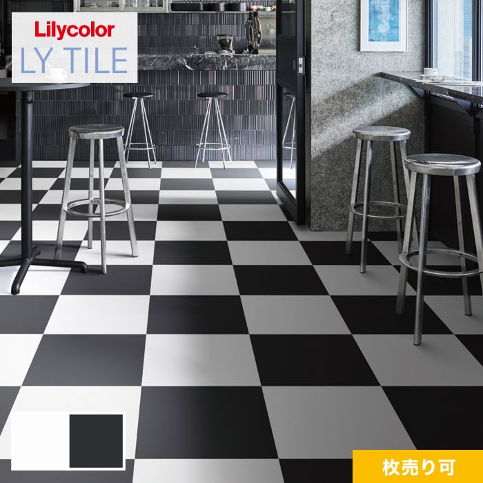 【フロアタイル】LYタイル リリカラ ソリッドカラー 457.2×457.2×2.5mm 枚売り可*LYT84227/LYT84228
