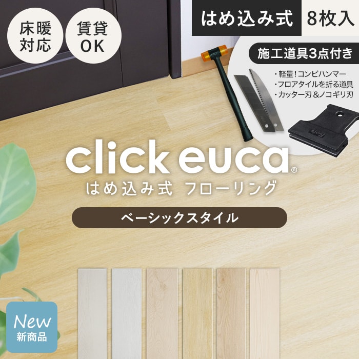 【フローリング材 フロアタイル 賃貸OK】【施工道具2点プレゼント 】はめ込み式フローリング クリックeuca ベーシックstyle 5mm厚 150mm×935mm 8枚入り 約1.1平米 131/136__t-cl-b-