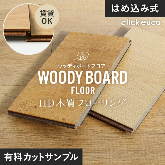 【フローリング材】【カットサンプル】【計2色まで購入可】 はめ込み式 HD木質フローリング WOODY BOARD FLOOR 13.5mm厚 有料サンプル*611/612__sample-hds