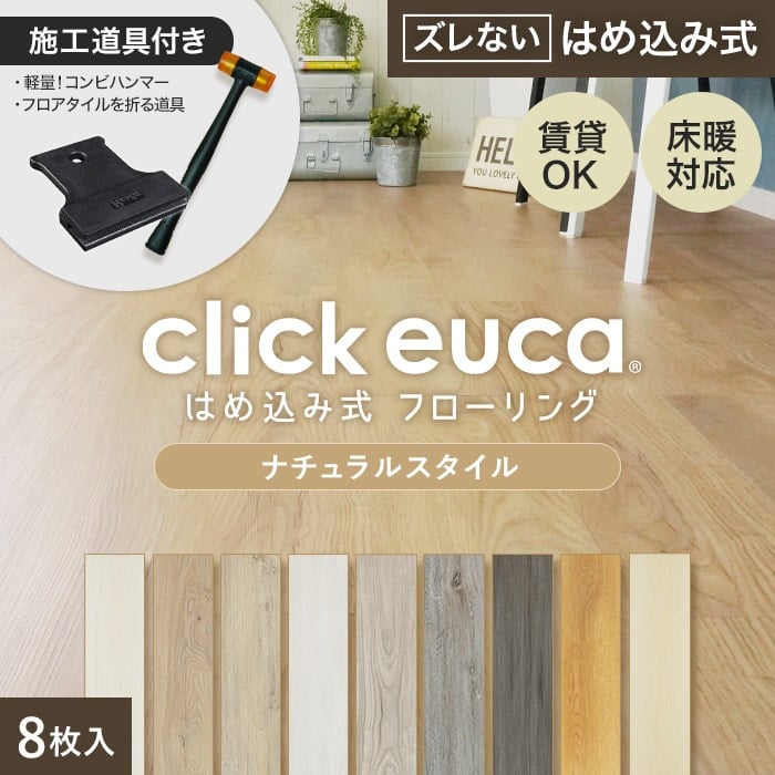 【フローリング材 フロアタイル 賃貸OK】【施工道具2点プレゼント 】はめ込み式フローリング クリックeuca ナチュラルstyle 150mm×935mm 8枚入り 約1.1平米 101 102 103 105 106 107 108 110 111__re-euca-t-cl-