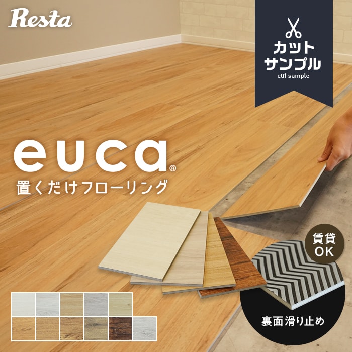 【フロアタイル 置くだけ】【カットサンプル】【計5色まで購入可】euca 置くだけフローリング 有料サンプル*501 502 503 504 505 506 507 508 509 511 512__sample-ok-