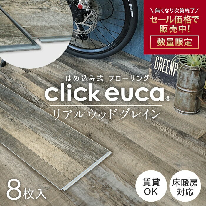 【フローリング材 フロアタイル 賃貸OK】はめ込み式フローリング クリックeuca リアルウッドグレイン 150mm×1220mm 8枚入り 約1.46平米__re-euca-cl-405b