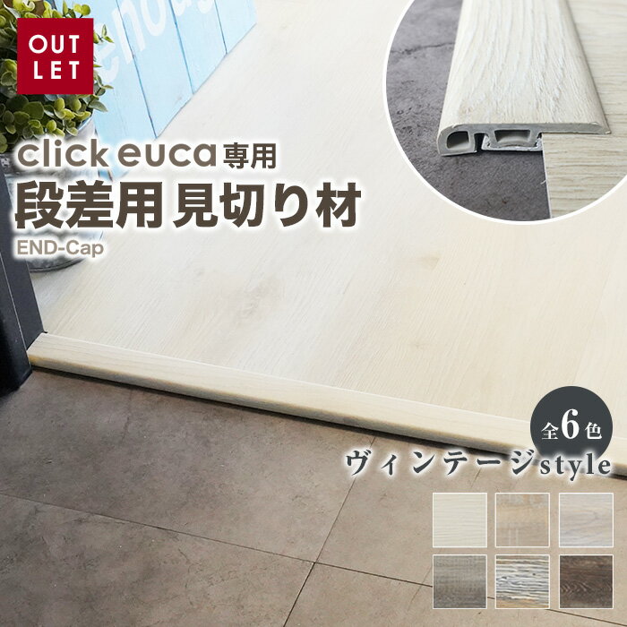 【フローリング材】クリックeuca専用 見切り材 【段差用 END-Cap】 ヴィンテージstyle*201 202 203 204 205 206__re-euca-mkh-