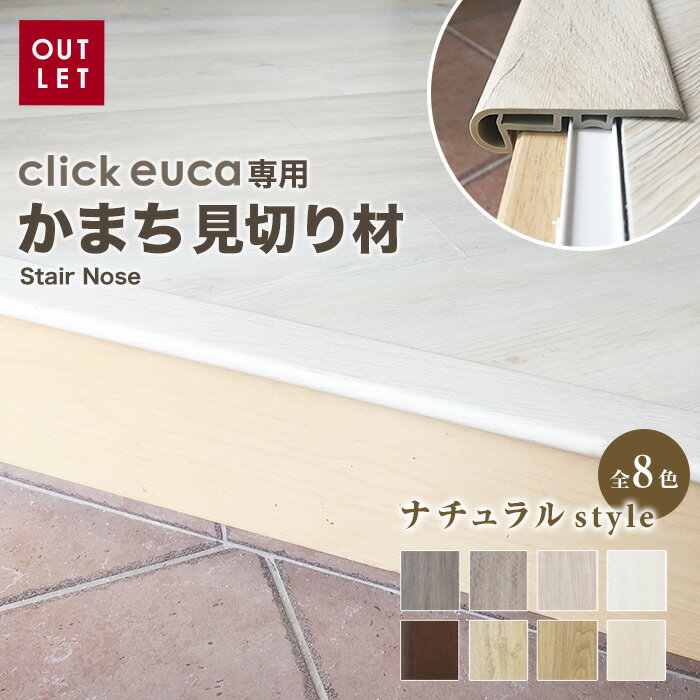 【1日限定！全商品ポイント2倍】【フローリング材】クリックeuca専用 見切り材 【かまち Stair Nose】 ナチュラルstyle*101 102 103 104 105 106 107 108__re-euca-mkk-