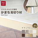 【4/25限定！エントリーで最大100%ポイントバック！】【フローリング材】クリックeuca専用 見切り材 【かまち Stair Nose】 ナチュラルstyle*101 102 103 104 105 106 107 108__re-euca-mkk-