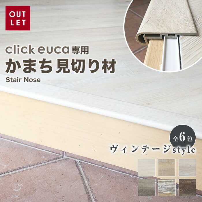 【フローリング材】クリックeuca専用 見切り材 【かまち Stair Nose】 ヴィンテージstyle 201 202 203 204 205 206__re-euca-mkk-