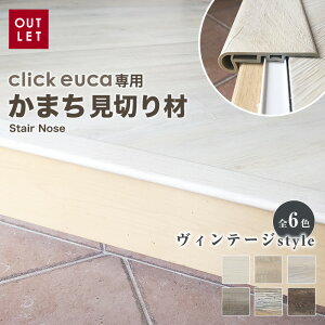 【フローリング材】クリックeuca専用 見切り材 【かまち Stair Nose】 ヴィンテージstyle*201 202 203 204 205 206__re-euca-mkk-
