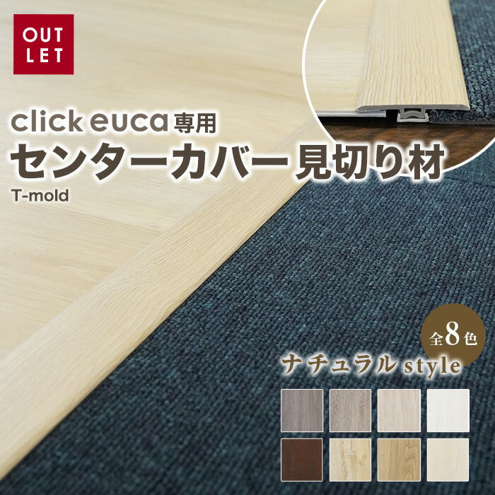 【1日限定！全商品ポイント2倍】【フローリング材】クリックeuca専用 見切り材 【センターカバー T-mold】 ナチュラルstyle*101 102 103 104 105 106 107 108__re-euca-mkt-