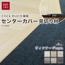 【フローリング材】クリックeuca専用 見切り材 【センターカバー T-mold】 ヴィンテージstyle*201 202 203 204 205 206__r...