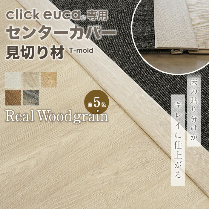 【フローリング材】クリックeuca専用 見切り材 【センターカバー T-mold】 リアルウッドグレイン*1 2 3 4 5__re-euca-mkt-40