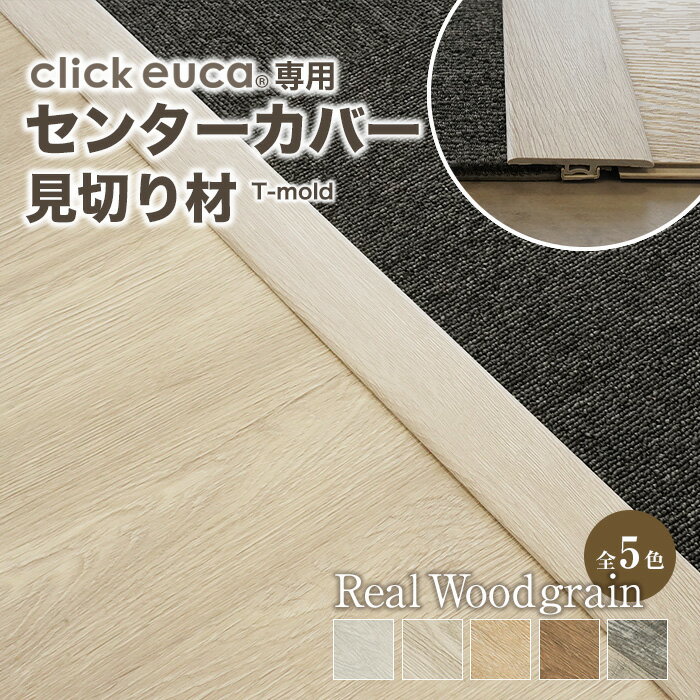 【フローリング材】クリックeuca専用 見切り材 【センターカバー T-mold】 リアルウッドグレイン*1 2 3 4 5__re-euca-mkt-40