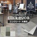 【フローリング材】【カットサンプル】【計5色まで購入可】はめ込み式フロアタイル クリックeuca コンクリート 大理石 風 有料サンプル 301 302 303 304 311__sample-cl-