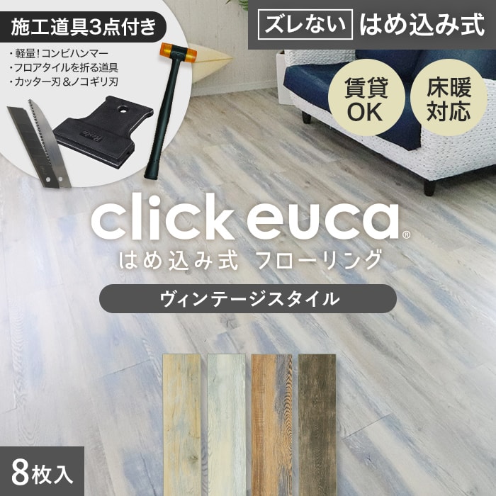 【フローリング材 フロアタイル 賃貸OK】【施工道具2点プレゼント 】はめ込み式フローリング クリックeuca ヴィンテージstyle 150mm×935mm 8枚入り 約1.1平米 202 203 205 206__re-euca-t-cl-