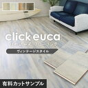 【フローリング材】【カットサンプル】【計5色まで購入可】はめ込み式フローリング クリックeuca ヴィンテージstyle 有料サンプル*202 203 205 ...
