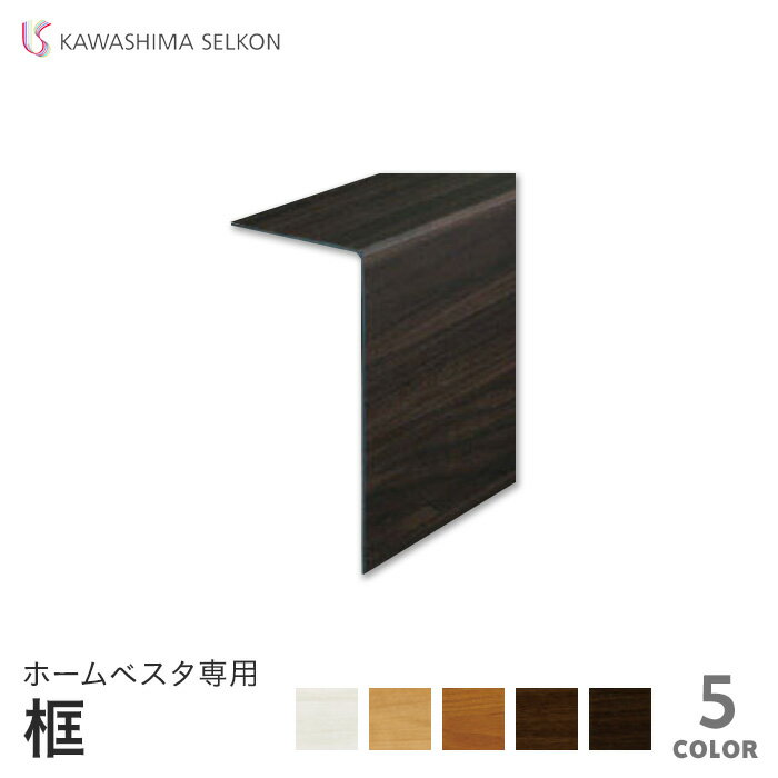 川島織物セルコン ホームベスタ専用框 300×1260×3mm*CKH850-K/CKH854-K