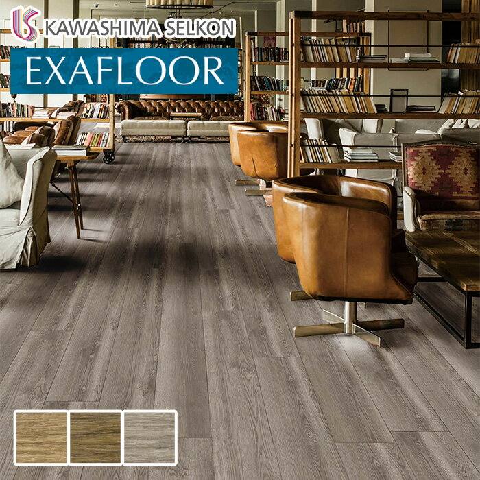 【フロアタイル】川島織物セルコン エグザフロア ニューモダビンオーク 225×1450×3...