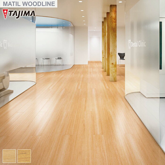 【法人・個人事業主様は送料無料】【フロアタイル】タジマ WOODLINE 100×914.4×3.0mm Aサイズ 32枚入 チーク*WBA-328 WBA-330